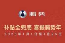 “腾势品牌新年钜惠：置换补贴高达万元，0首付或长分期购车可选”