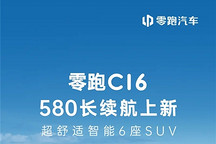 零跑C16 580长续航版上市 售17.28万元起