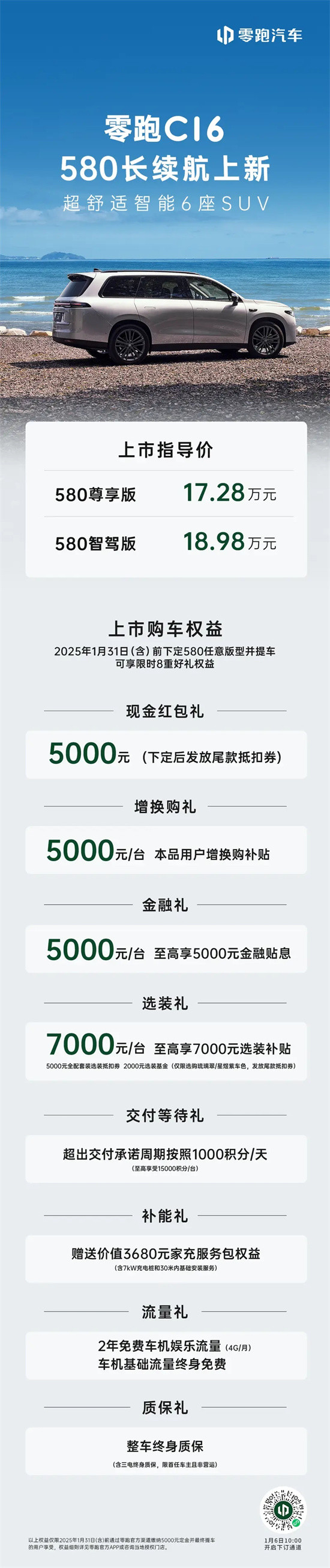 零跑C16 580长续航版上市 售17.28万元起