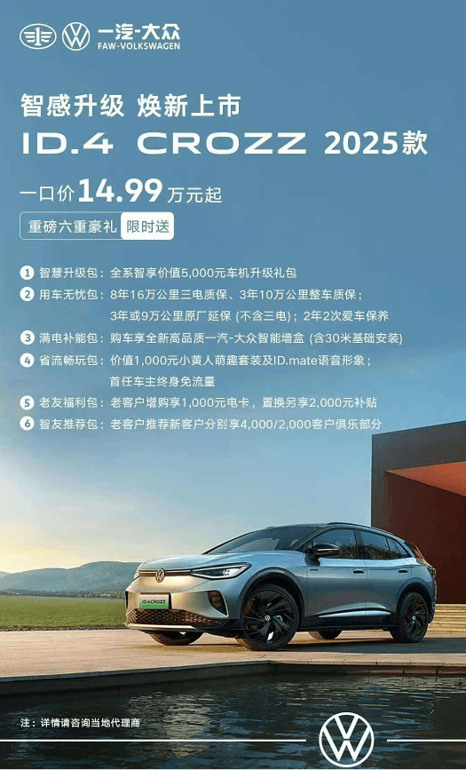 2025款I(lǐng)D.4 CROZZ上市 售19.49-29.86萬元
