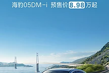 比亚迪海豹05 DM-i预售开启,8.98万起搭载第五代混动技术