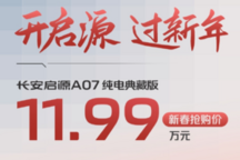 长安启源A07纯电典藏版上市 续航515km新春特惠11.99万