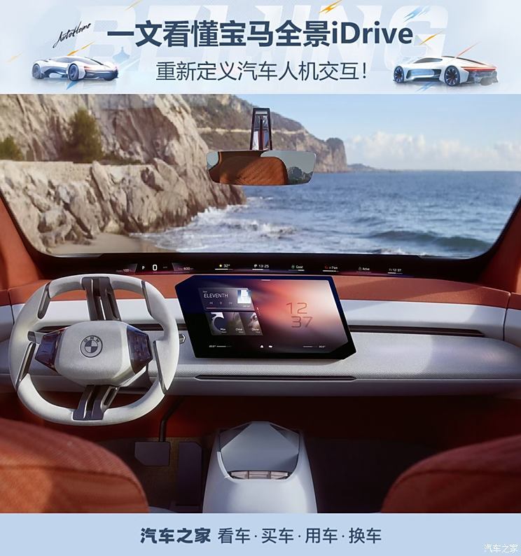 重新定义汽车人机交互 不只有大屏幕！一文看懂宝马全景iDrive