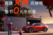 樂道汽車將在春運期間向用戶提供高速免費充換電服務
