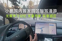 小鹏汽车全国首发园区漫游功能,实现无导航智能驾驶