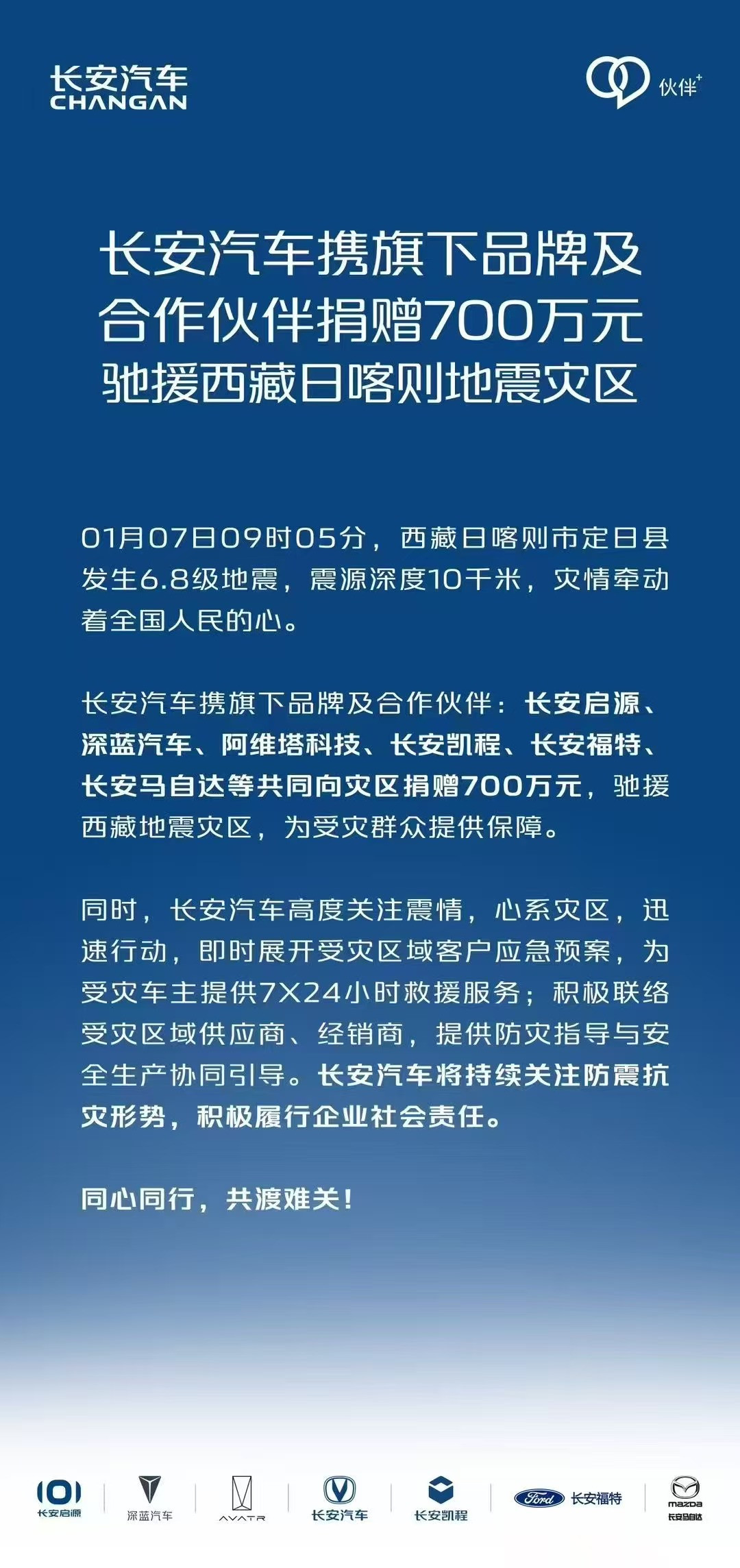 大企擔(dān)當(dāng) | 車企聚力，馳援西藏地震災(zāi)區(qū)
