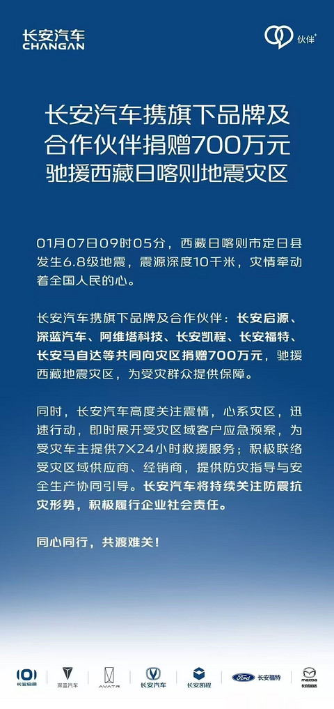 大企担当 | 车企聚力,驰援西藏地震灾区