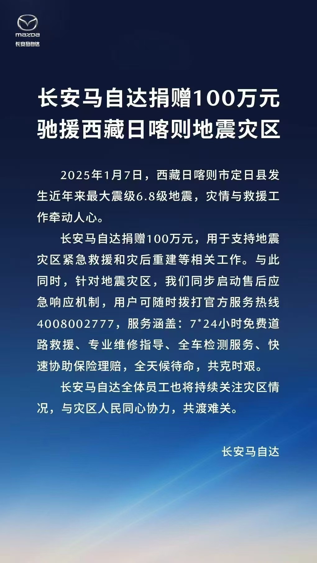 大企擔(dān)當(dāng) | 車企聚力，馳援西藏地震災(zāi)區(qū)