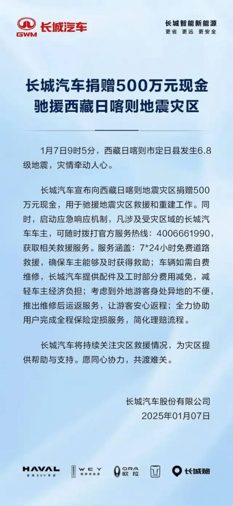大企担当 | 车企聚力,驰援西藏地震灾区
