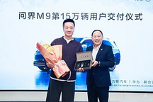 “新豪華”汽車代表 售價46.98萬元起 問界M9累計交付15萬輛