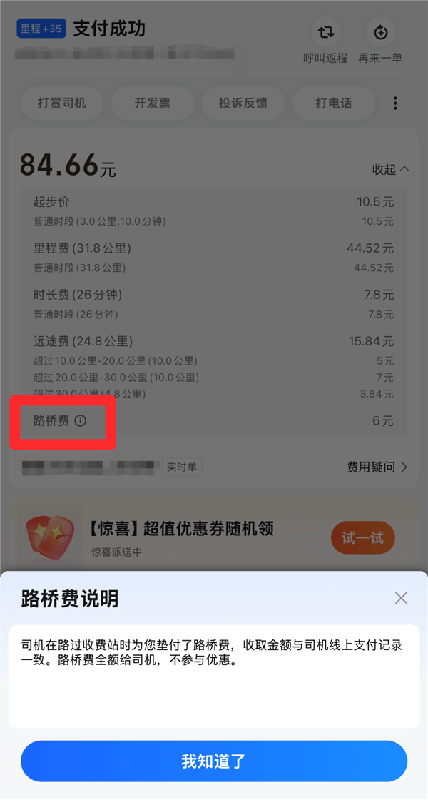 高德打車升級車費保鏢功能：徹底杜絕司機多收高速路橋費的可能