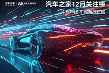 12月之家關(guān)注榜：沖刺年終 車市激戰(zhàn)正酣
