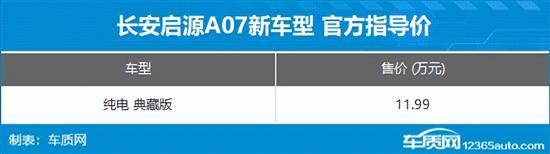 長安啟源A07純電典藏版上市 售11.99萬元