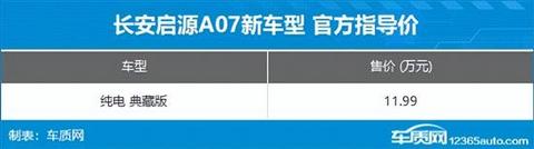 长安启源A07纯电典藏版上市 售11.99万元