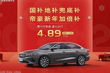 吉利帝豪推出限時優惠活動，一口價僅4.89萬元起！