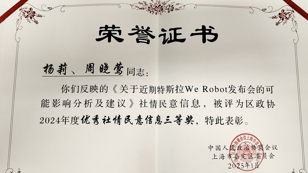 喜報(bào) | 蓋世汽車CEO周曉鶯憑借《關(guān)于近期特斯拉We Robot發(fā)布會(huì)的可能影響分析及建議》獲嘉定政協(xié)表彰