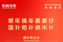 东风纳米01新年钜惠：旧车置换享最高5万元补贴