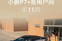 小鹏P7+方向盘设计解读：NGP功能优化与V2L供电便利性