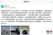 蔚来智能系统「Banyan 榕 3.1.0」版本明日直播发布，春节前推送