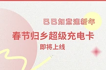 特斯拉春节归乡充电卡1月17日开售：149元享100度电
