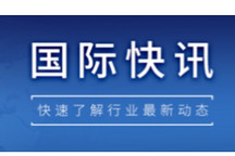 【國(guó)際快訊】中國(guó)連續(xù)第二年蟬聯(lián)全球最大汽車出口國(guó)；特斯拉將向奔馳開放超充網(wǎng)絡(luò)；汽車零部件供應(yīng)商或重新考慮在美國(guó)的生產(chǎn)計(jì)劃