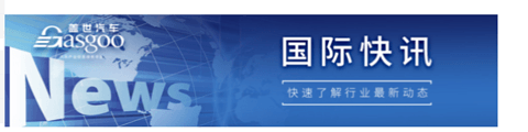 【国际快讯】中国连续第二年蝉联全球最大汽车出口国;特斯拉将向奔驰开放超充网络;汽车零部件供应商或重新考虑在美国的生产计划