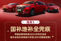 荣威飞凡推“国补地补全兜底”福利，新年购车享多重优惠