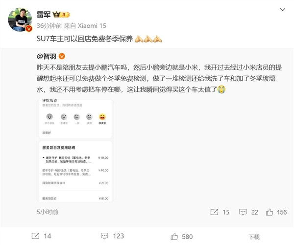 小米員工提醒SU7車主冬季免費保養(yǎng) 博主直呼太值了