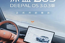 深蓝S05升级DEEPAL OS 3.0.3：智慧座舱升级，新增女王副驾电动座椅