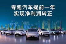 零跑汽車發(fā)布盈利預(yù)告，成為第二家盈利的新勢力品牌