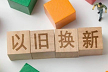 置換補貼無縫銜接，誰將是最大的受益者？