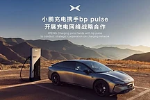 小鹏与bp pulse合作,接入420个城市、30000多枪的充电网络