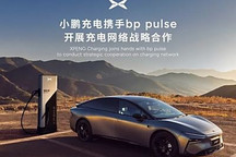 小鵬汽車攜手bp開展全方位充電合作 探索光儲(chǔ)充等更多模式合作
