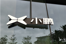 小鵬加速超快充布局：攜手bp pulse互通 此前已合作大眾