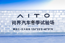 賽力斯問界汽車極寒測試展現卓越品質，榮獲“全能之星”稱號
