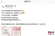 特斯拉春节充电卡1月17日开售：全国充电站每度电1.49元