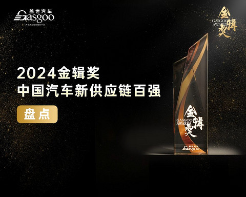 NOA加速普及,高阶智驾成为竞争主战场 | 第六届金辑奖中国汽车新供应链百强