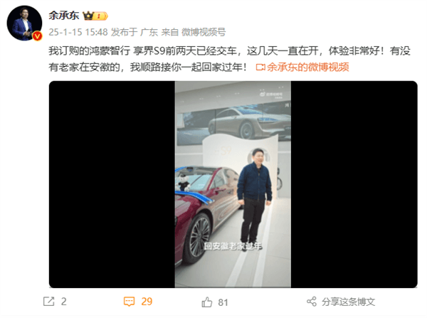 余承東將開享界S9回安徽老家過年：在線邀請(qǐng)同鄉(xiāng)人員一起返程