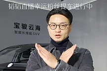 黄子韬直播送车引争议，宝骏声明中奖车辆5年使用权不可转让