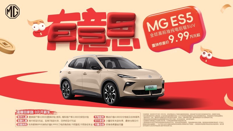 MG ES5推出超值购车政策 置换惊喜价9.99万元起