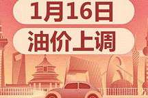 漲了！1月16日24時國內油價調整 92號汽油每升上調0.27元