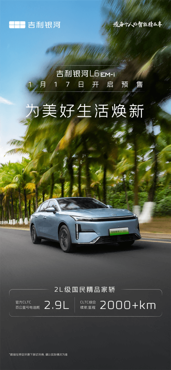 續(xù)航超2000km 吉利銀河L6 EM-i將于明日預(yù)售
