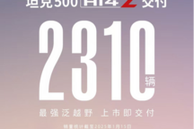 坦克500 Hi4-Z上市15天完成2310臺交付成績，售36.38萬！