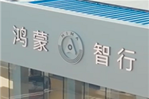 曝小米汽車門店轉售鴻蒙智行！知情人士：暫停營業遷址經營
