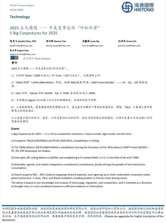 海通國際研報提出2025五大猜想：小米將收購蔚來汽車