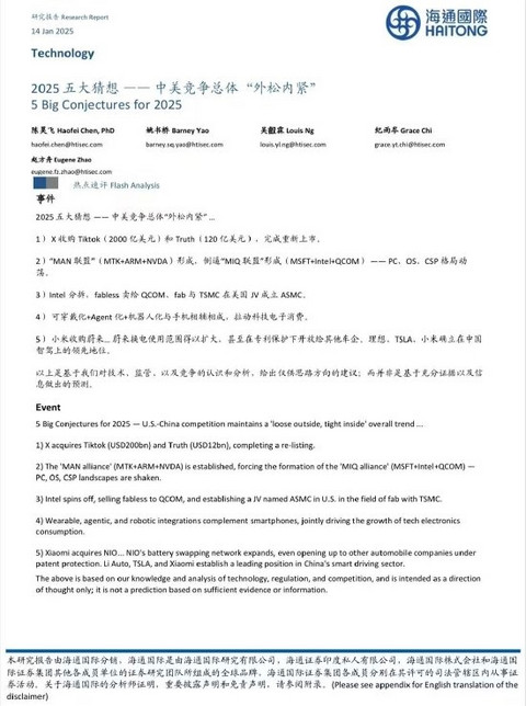 海通国际研报提出2025五大猜想：小米将收购蔚来汽车