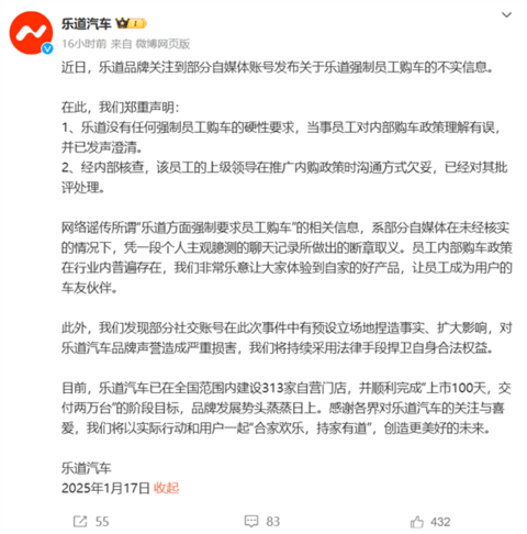 乐道回应网传强制员工购车：员工对内部购车政策理解有误