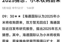 網(wǎng)傳小米收購蔚來？蔚來/小米官方紛紛進行辟謠！