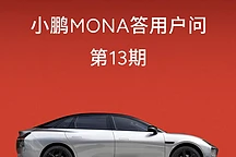 小鹏MONA M03新增Wi-Fi连接与智能感光功能，Q2上线