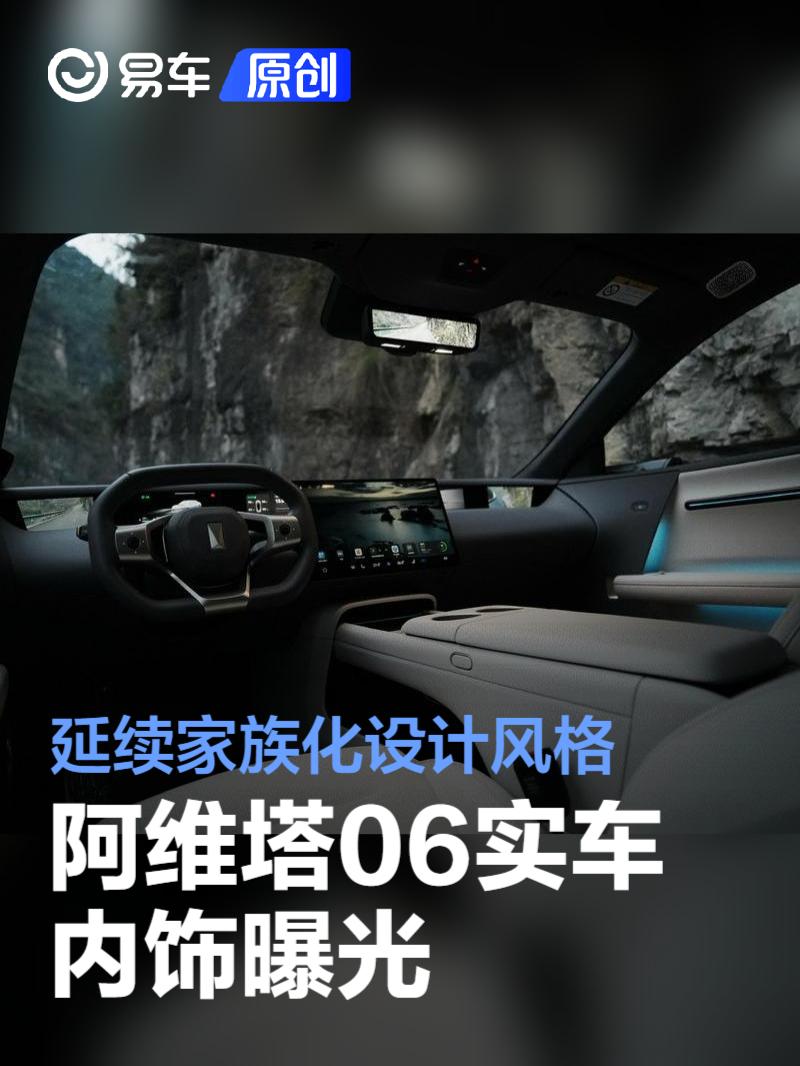 阿維塔06內飾曝光：家族化設計，二季度上市，純電與增程版可選